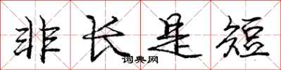 龐中華非長是短行書怎么寫