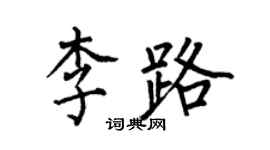何伯昌李路楷書個性簽名怎么寫