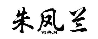 胡問遂朱鳳蘭行書個性簽名怎么寫