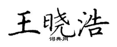 丁謙王曉浩楷書個性簽名怎么寫