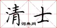 荊霄鵬清士楷書怎么寫