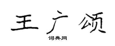 袁強王廣頌楷書個性簽名怎么寫