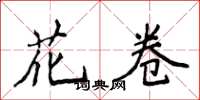 侯登峰花捲楷書怎么寫