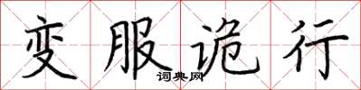 荊霄鵬變服詭行楷書怎么寫