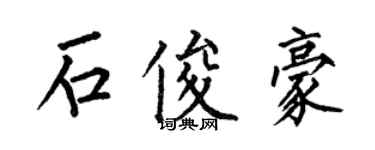 何伯昌石俊豪楷書個性簽名怎么寫