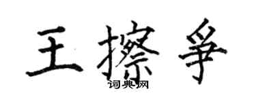 何伯昌王擦爭楷書個性簽名怎么寫