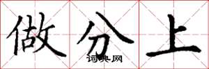 丁謙做分上楷書怎么寫