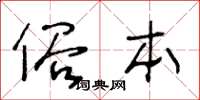 王冬齡俗本草書怎么寫