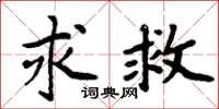 周炳元求救楷書怎么寫