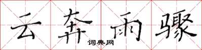 黃華生雲奔雨驟楷書怎么寫
