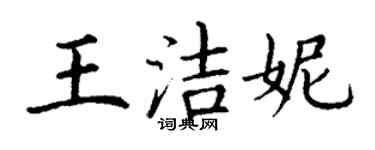 丁謙王潔妮楷書個性簽名怎么寫