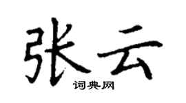 丁謙張雲楷書個性簽名怎么寫