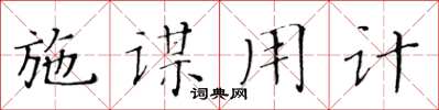 黃華生施謀用計楷書怎么寫