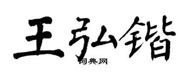 翁闓運王弘鍇楷書個性簽名怎么寫