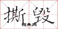 黃華生撕毀楷書怎么寫