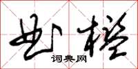 朱錫榮曲檻草書怎么寫