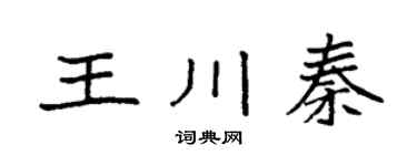 袁強王川秦楷書個性簽名怎么寫