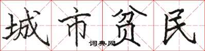 駱恆光城市貧民楷書怎么寫