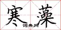 荊霄鵬寒藻楷書怎么寫