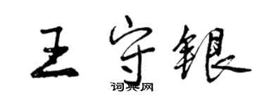 曾慶福王守銀行書個性簽名怎么寫