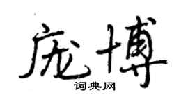曾慶福龐博行書個性簽名怎么寫