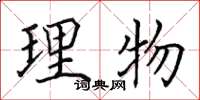 田英章理物楷書怎么寫