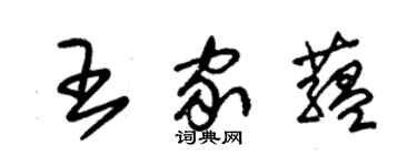 朱錫榮王家蘊草書個性簽名怎么寫