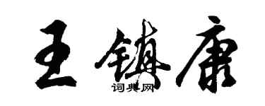 胡問遂王鎮康行書個性簽名怎么寫