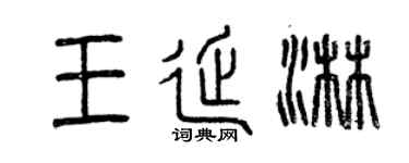 曾慶福王延淋篆書個性簽名怎么寫