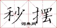 黃華生秒擺楷書怎么寫