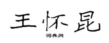 袁強王懷昆楷書個性簽名怎么寫