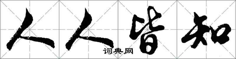 胡問遂人人皆知行書怎么寫