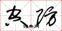 朱錫榮空防草書怎么寫