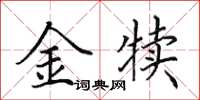 田英章金犢楷書怎么寫