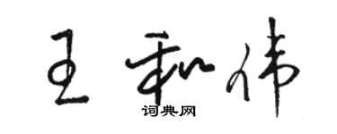 駱恆光王和偉草書個性簽名怎么寫