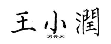 何伯昌王小潤楷書個性簽名怎么寫