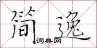 黃華生簡逸楷書怎么寫