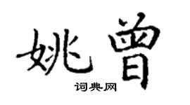丁謙姚曾楷書個性簽名怎么寫