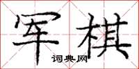龐中華軍棋楷書怎么寫