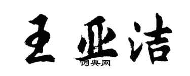 胡問遂王亞潔行書個性簽名怎么寫