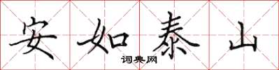 田英章安如泰山楷書怎么寫