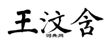 翁闓運王汶含楷書個性簽名怎么寫
