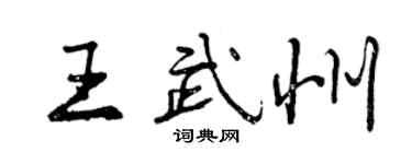 曾慶福王武州行書個性簽名怎么寫