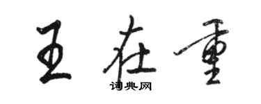 駱恆光王在重行書個性簽名怎么寫