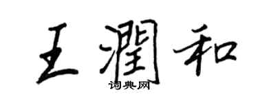 王正良王潤和行書個性簽名怎么寫