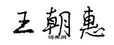 曾慶福王朝惠行書個性簽名怎么寫