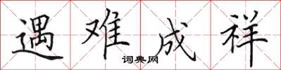 田英章遇難成祥楷書怎么寫
