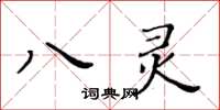 黃華生八靈楷書怎么寫