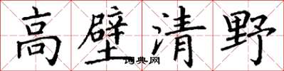 丁謙高壁清野楷書怎么寫