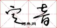 王冬齡定音草書怎么寫